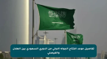 تفاصيل موعد افتتاح الجولة الأولى من الدوري السعودي بين الهلال والفيصلي